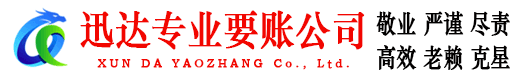 秀洲迅达收账公司